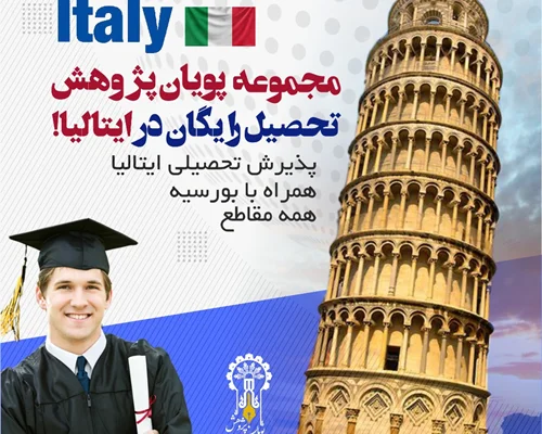 اخذ پذیرش تحصیلی از دانشگاه های کشور ایتالیا همراه با بورسیه