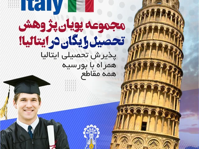 تحصیل رایگان در ایتالیا!