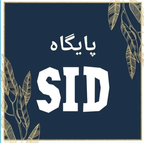آشنایی با پایگاه داده ای SID