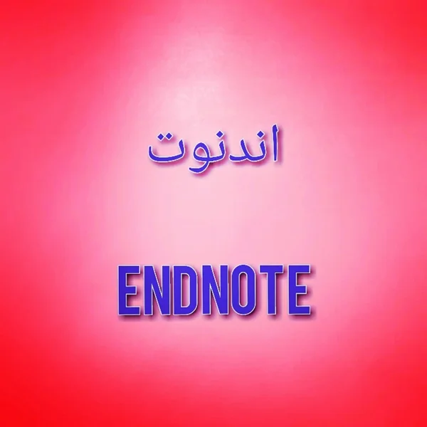 اندنوت (Endnote) چیست؟