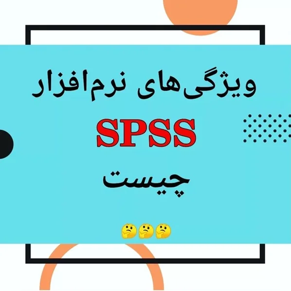 نرم افزار SPSS