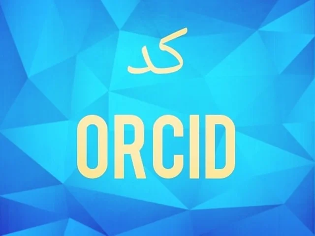 کد ارکید (ORCID) چیست و چه کاربردی دارد؟